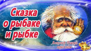 Сказка о рыбаке и рыбке | Сказки на ночь | Аудиосказки онлайн | Аудиосказки для детей