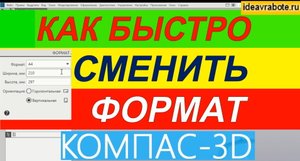 Как Быстро Сменить Формат в Компасе ► Уроки Компас 3D