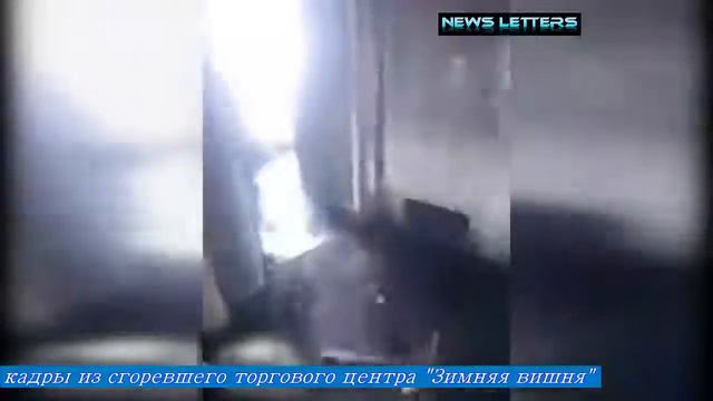 кадры из сгоревшего торгового центра зимняя вишня Кемерово смотреть онлайн