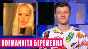 HOFMANNITA беременна  | Новости Первого 43