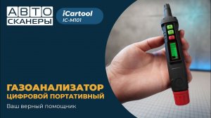 Всё о газоанализаторе ICARTOOL IC-M101 для газов, спиртовых паров, компонентов растворителей