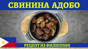 Вкуснейшая СВИНИНА АДОБО по-филиппински - удивите своих родных