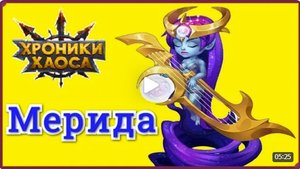 Хроники Хаоса Асгард Мерида Богиня Забвения побеждаю