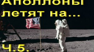 Аполлоны летят на... Ч.5. Аполлон-11