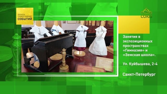 Санкт-Петербург. Занятия в экспозиционных пространствах «Гимназия» и «Земская школа»