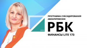 Программа субсидирования авиаперевозок | ФИНАНСЫ LITE №173_от 20.02.2024 РБК Новосибирск