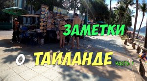 Таиланд - заметки с Патонга | Отдых на Пхукете часть 1