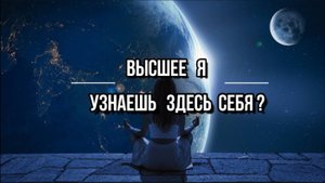 ВЫСШЕЕ Я: УЗНАЕШЬ ЗДЕСЬ СЕБЯ