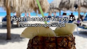 Куба. Варадеро. Обзор на отель Iberostar Tainos 4*| 
Бои на Кубе с Артемом Тарасовым