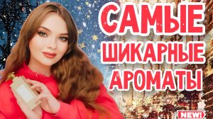 ТОП 12 ЛУЧШИХ АРОМАТОВ 2023 ГОДА