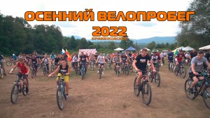 "Осенний велопробег 2022"