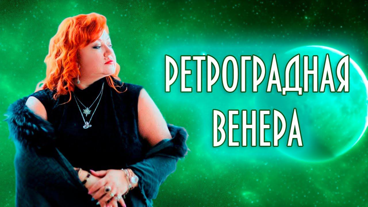 РЕТРОГРАДНАЯ ВЕНЕРА. ЧТО ДЕЛАТЬ? #астрология #ретрограднаявенера