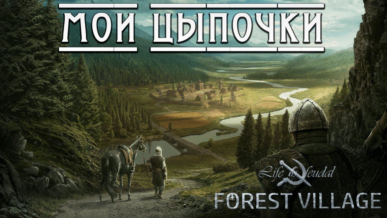 МОИ ЦЫПОЧКИ | Life is Feudal: Forest Village | #3