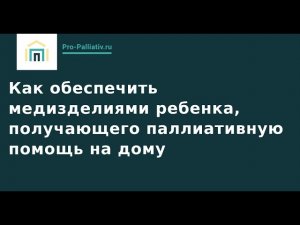 Как обеспечить медизделиями ребенка, получающего паллиативную помощь на дому.