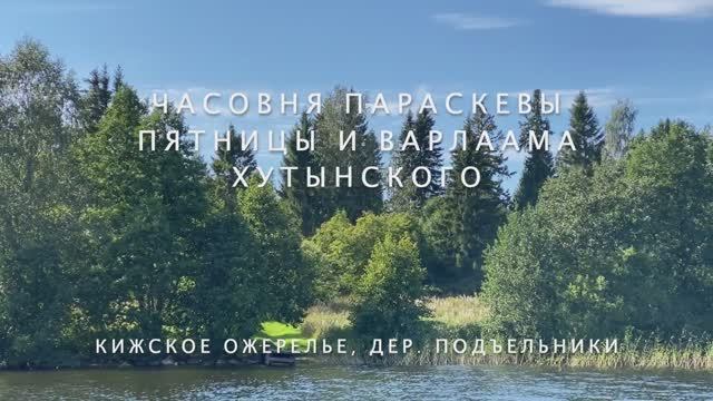 Часовня Параскевы Пятницы и Варлаама Хутынского