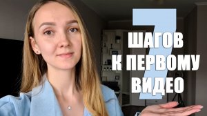 КАК НАЧАТЬ СНИМАТЬ ВИДЕО НА YOUTUBE. Мой опыт.