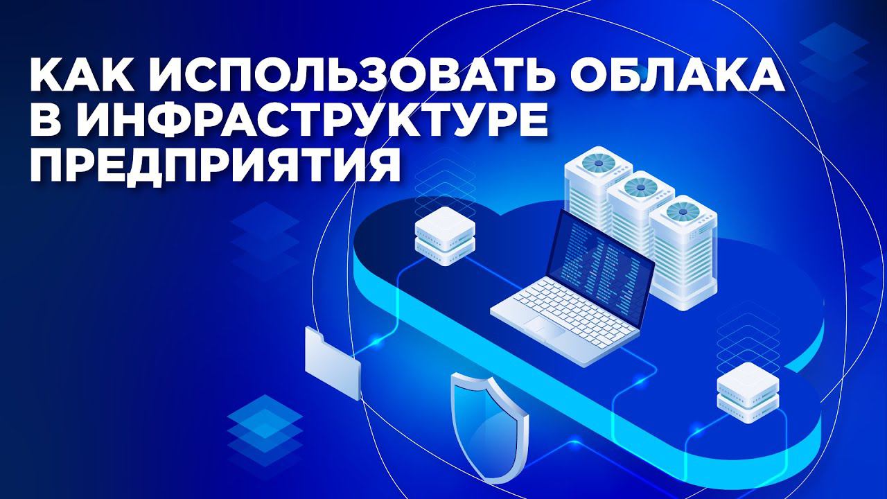 Как использовать облака в инфраструктуре предприятия