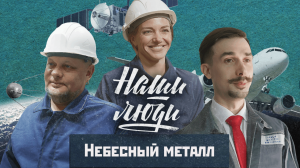 СМОТРИМ! Небесный металл // Наши люди // Документальный сериал