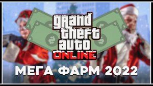 МЕГА ФАРМ 2022 В GTA 5 ONLINE