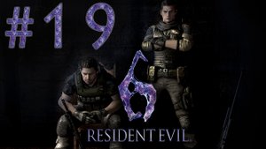 Resident Evil 6 - Кооператив - Крис и Пирс ч.3 - Прохождение игры на русском [#19] | PC (2013 г.)