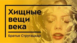 Братья Стругацкие предсказали будущее.  Хищные вещи века . Краткое содержание и обзор книги