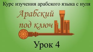 Урок 4. Женский род именных слов. Курс "Арабский под ключ".