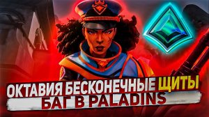 БАГ НА БЕСКОНЕЧНЫЕ ЩИТЫ В PALADINS