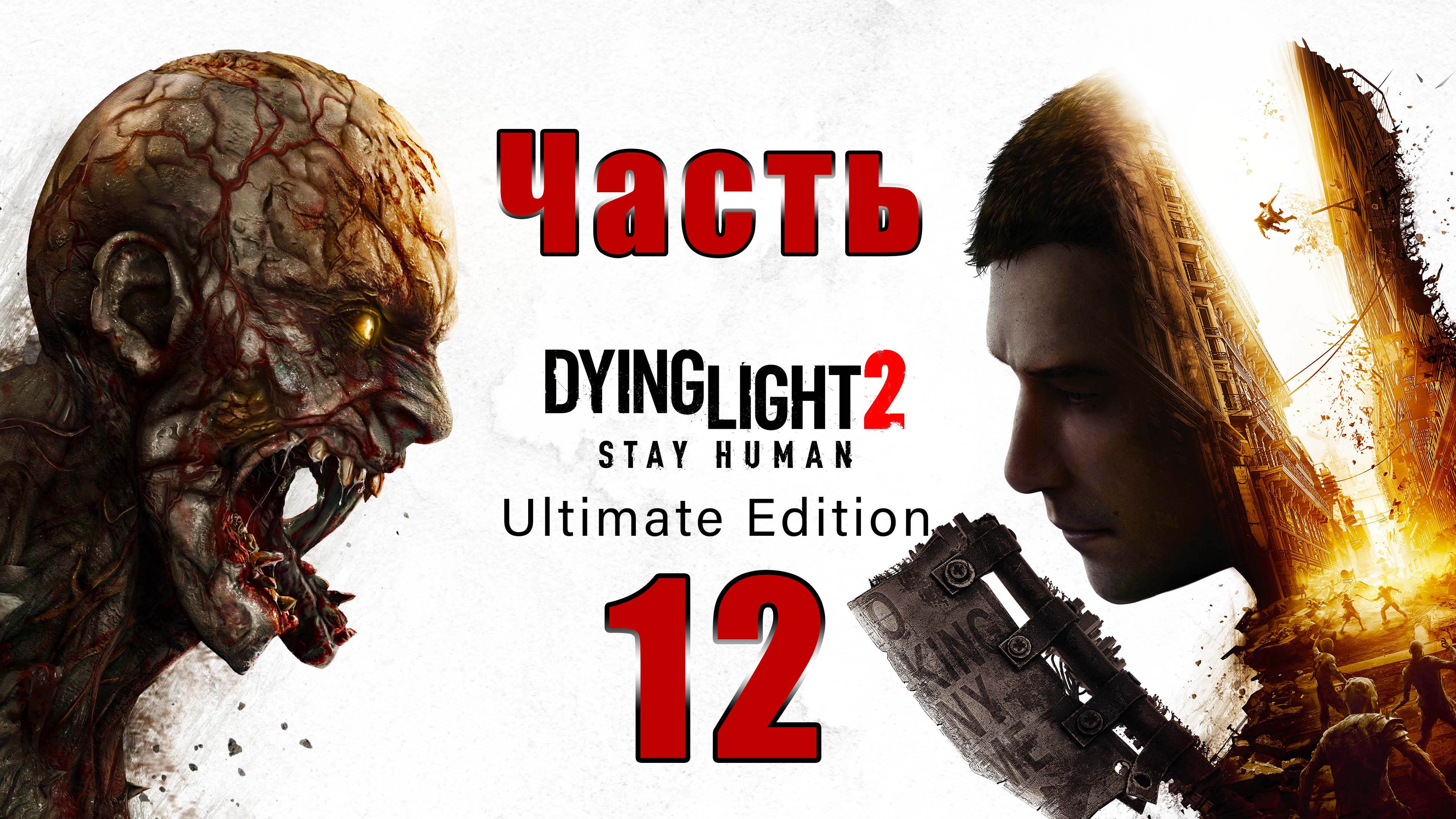 Dying Light 2 Stay Human - на ПК ➤ Пчелы пивовара ➤ Розовый сад ➤ Дэмиен ➤  Прохождение # 12 ➤