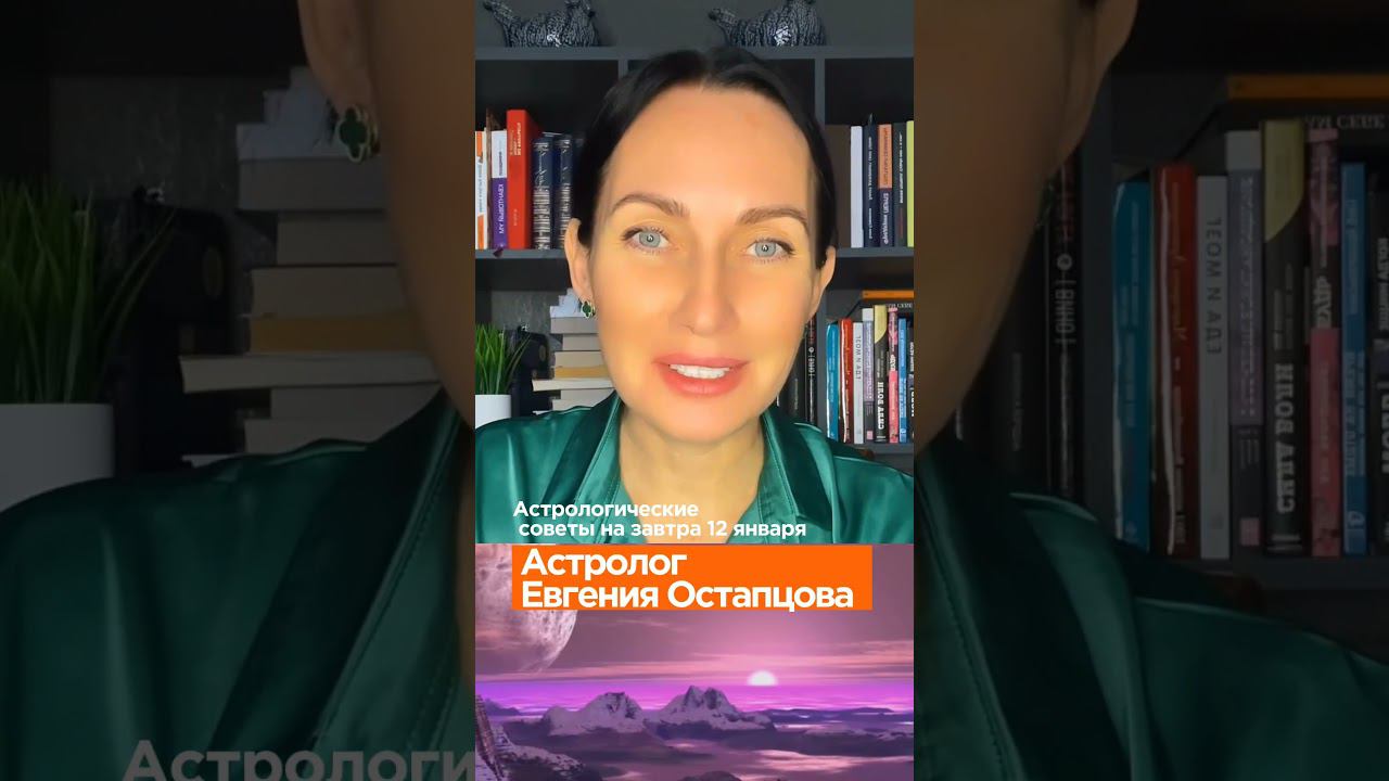 Астрологические советы на завтра. #shorts #гороскоп #астропрогноз #астрология #евгенияостапцова
