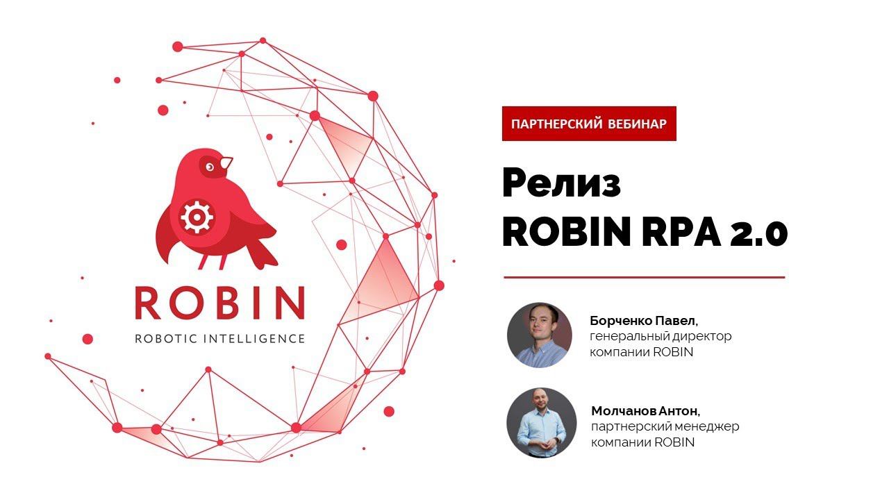 Запись партнерского вебинара  Релиз новой платфомы ROBIN RPA 2 0