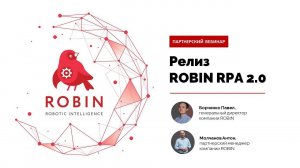 Запись партнерского вебинара  Релиз новой платфомы ROBIN RPA 2 0