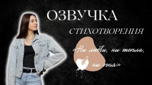 Озвучка стихотворения «Ни любви, ни тепла, ни огня»