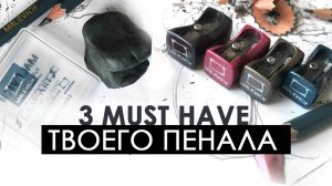 3 must have в твоем пенале