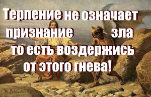 Терпение не означает признание зла то есть воздержись от этого гнева/ Смысл Жизни