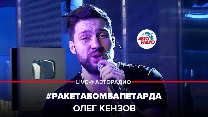 ️  @Олег Кензов  - #РакетаБомбаПетарда (LIVE @ Авторадио)