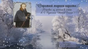 Отрывок из романа в стихах Евгений Онегин А. С. Пушкина "Опрятней модного паркета"