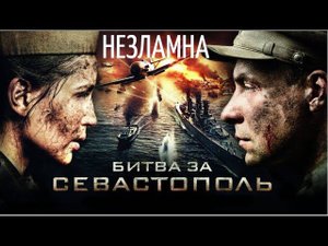 Война не только смерть - это такая жизнь! Фильм "БИТВА ЗА СЕВАСТОПОЛЬ" или "НЕЗЛАМНА"- Разбор.