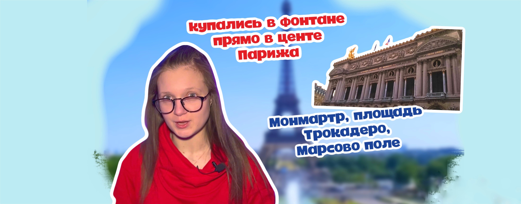 КУПАЛИСЬ В ФОНТАНЕ В ЦЕНТРЕ ПАРИЖА! ВИД С МОНМАРТРА НА ЭЙФЕЛЕВУ БАШНЮ