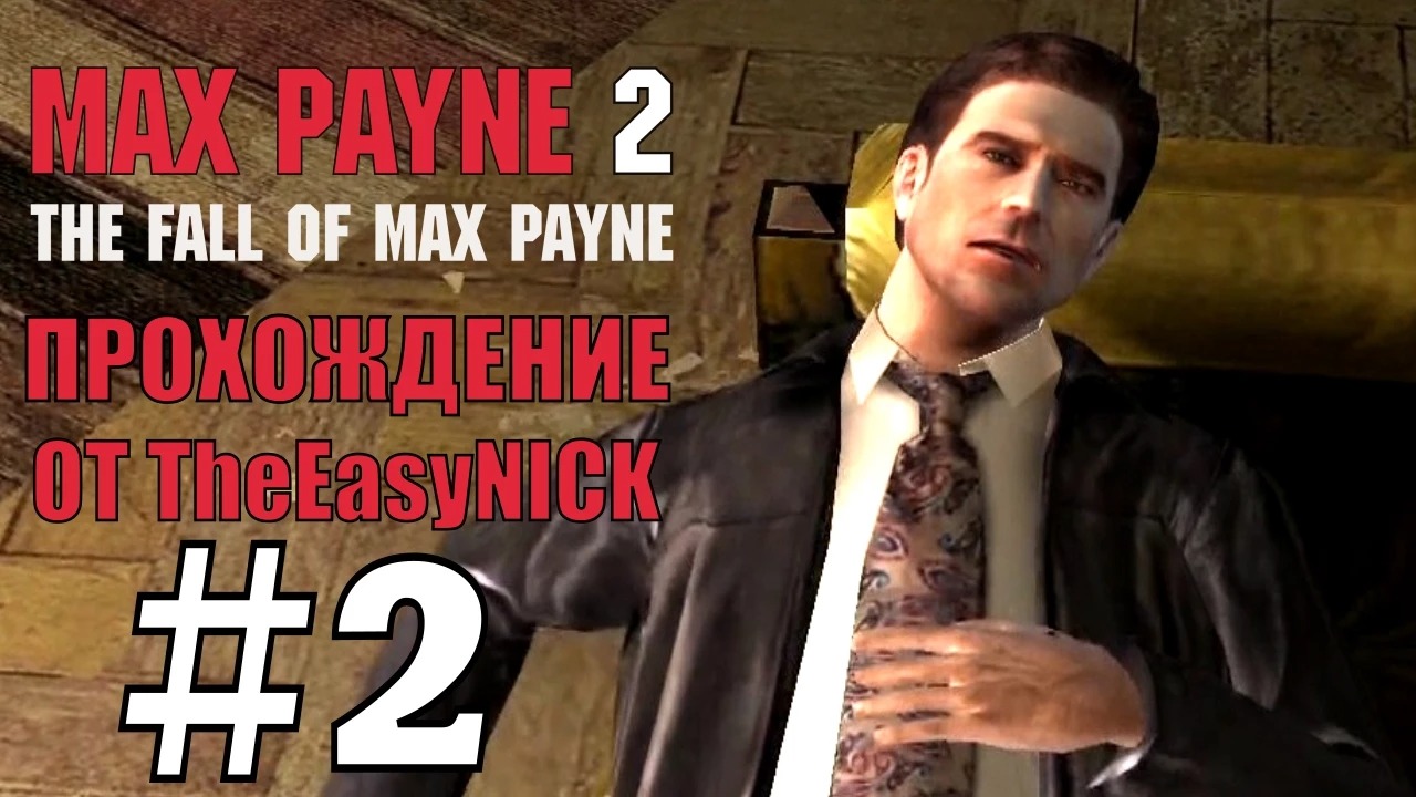 Max payne прохождение