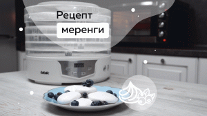 Нежная сладость в электрической сушилке BBK BDH305D с помощью блендера BBK KBH0406.mp4