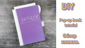 Обзор. Книжка с поп-ап элементами своими руками.