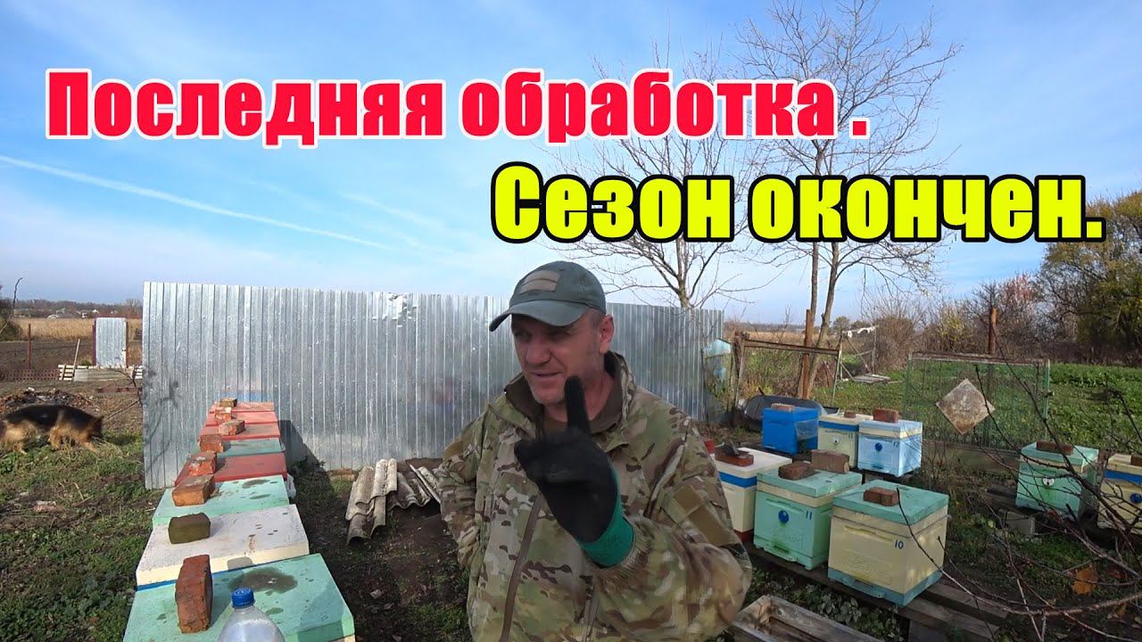 Последняя обработка.Сезон окончен.