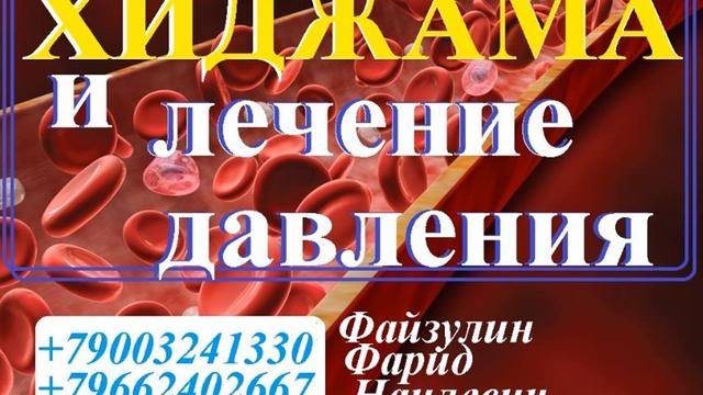 Хиджама нормализует давление ч 1 Обучение хиджаме