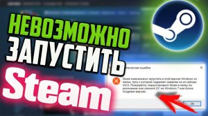 Как исправить ошибку "Steam невозможно запустить в этой версии Windows". Быстрое решение!