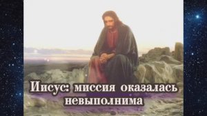 Иисус: миссия оказалась невыполнима 25.09.2023.?⚡️?