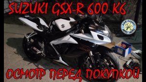 Осмотр перед покупкой Suzuki GSX-R 600 2006