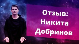 Как удвоить доход за 2 месяца? Интервью с участником курса ProДеньги Никитой Добриновым