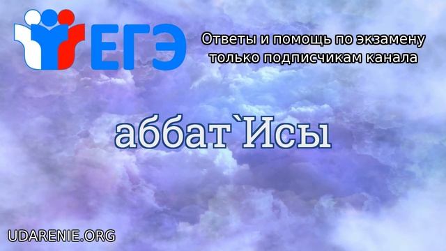 ? ЕГЭ 2020 - Как правильно поставить ударение в слове «АББАТИСЫ» смотреть онлайн