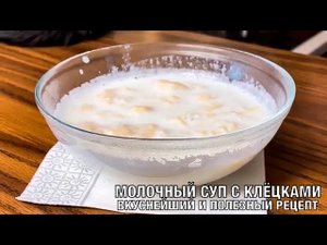 МОЛОЧНЫЙ СУП С КЛЕЦКАМИ. Вкусно и полезно. Вот это Кухня!