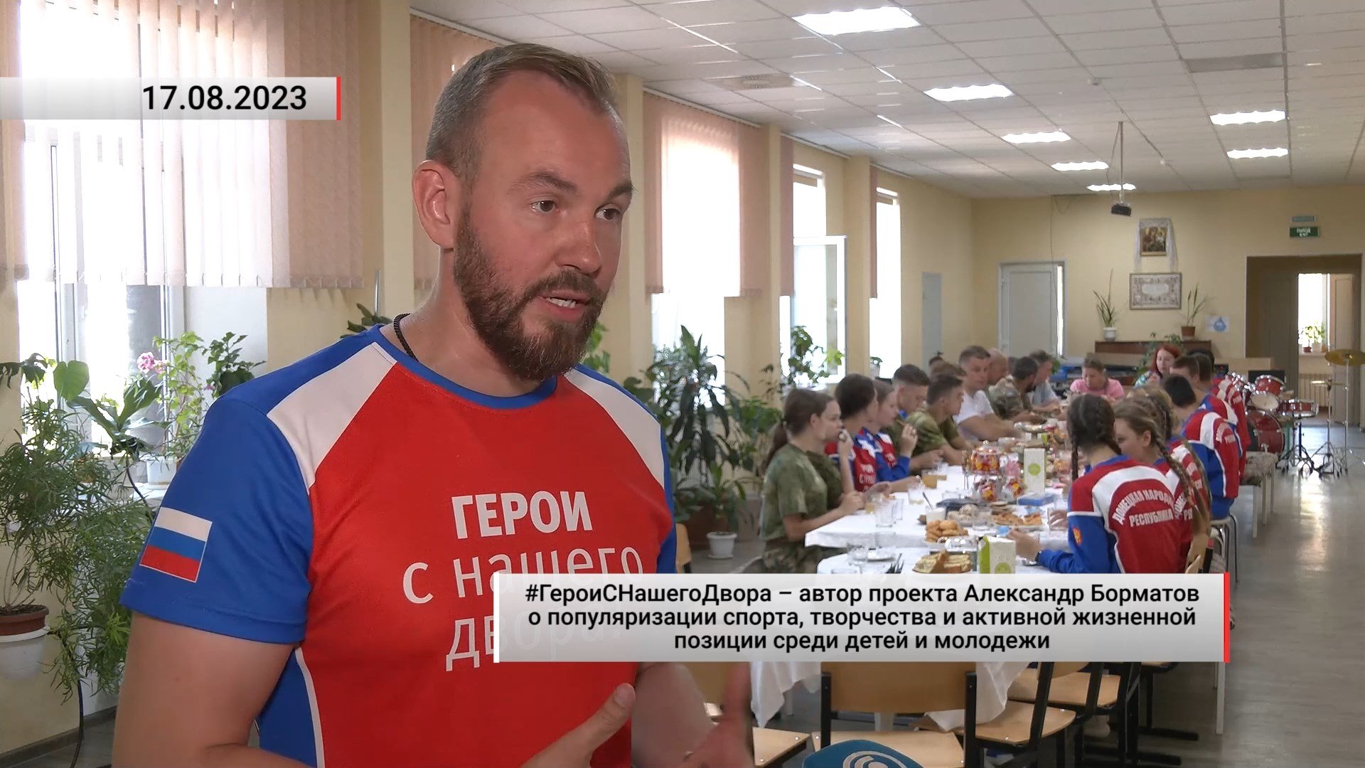 #ГероиСНашегоДвора – автор проекта о популяризация спорта среди молодежи. Актуально. 17.08.2023